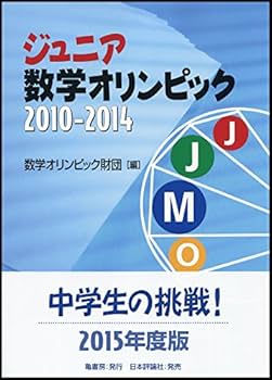 Amazon.co.jp: ジュニア数学オリンピック2010~2014 : (財)数学